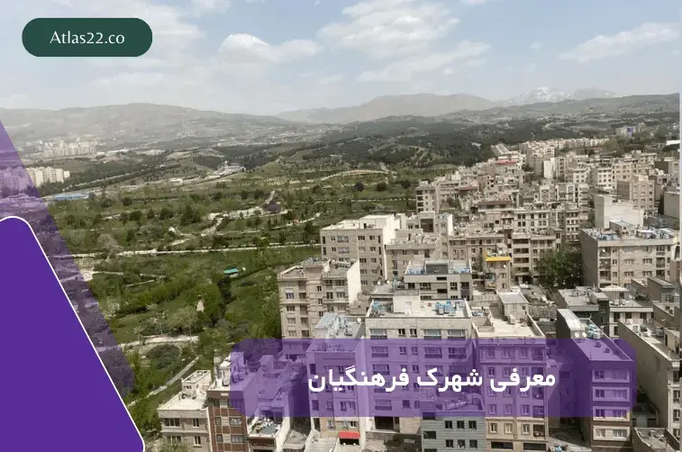 نمای کلی شهرک فرهنگیان منطقه ۲۲ تهران با دسترسی‌های اصلی، امکانات اطراف و نزدیکی به دریاچه چیتگر