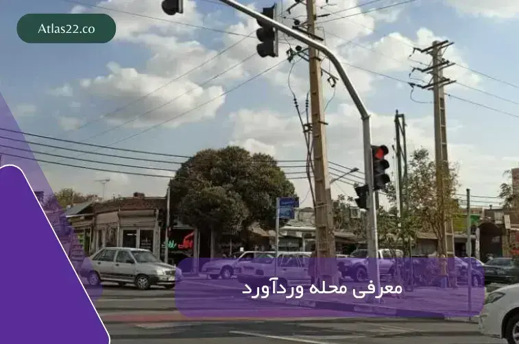 معرفی محله وردآورد منطقه ۲۲ تهران