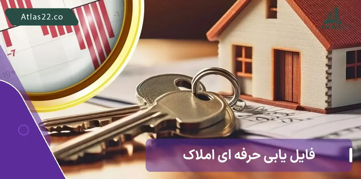 فایل یابی حرفه ای املاک | فایل یابی املاک با اطلس 32