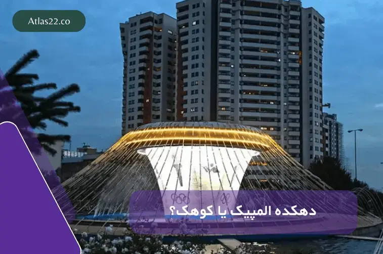 کوهک بهتر است یا دهکده المپیک؟