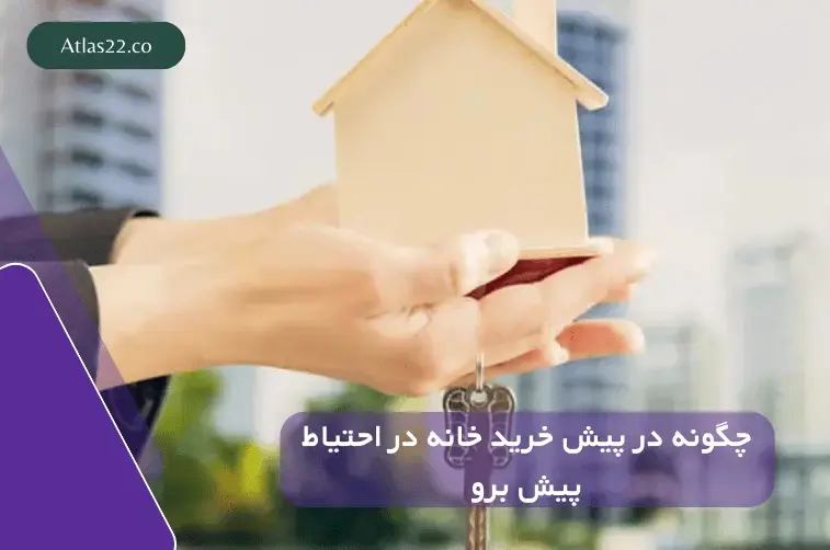 چگونه در پیش خرید خانه با احتیاط پیش برویم؟