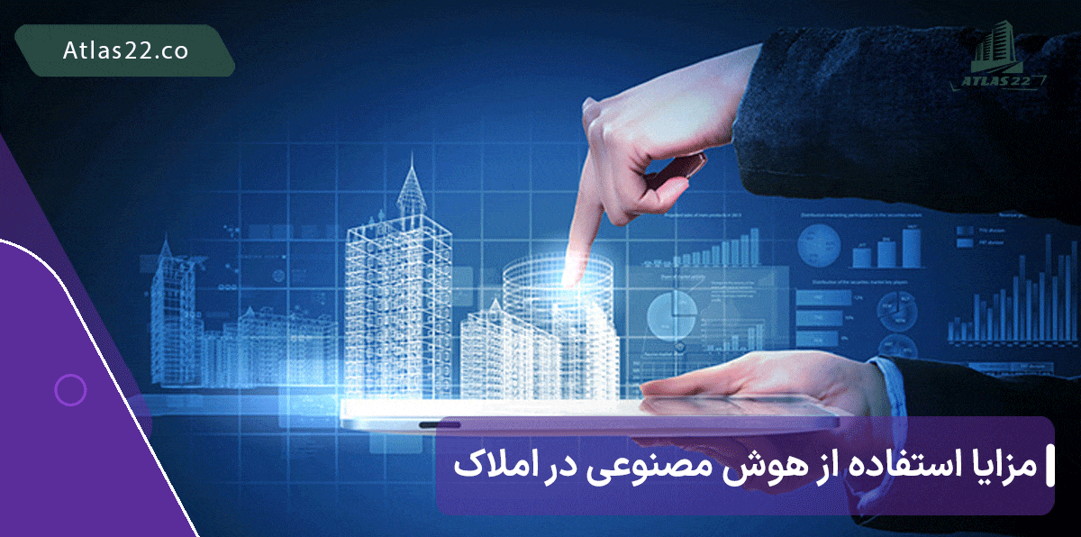 مزایا استفاده از هوش مصنوعی در صنعت املاک و مستغلات