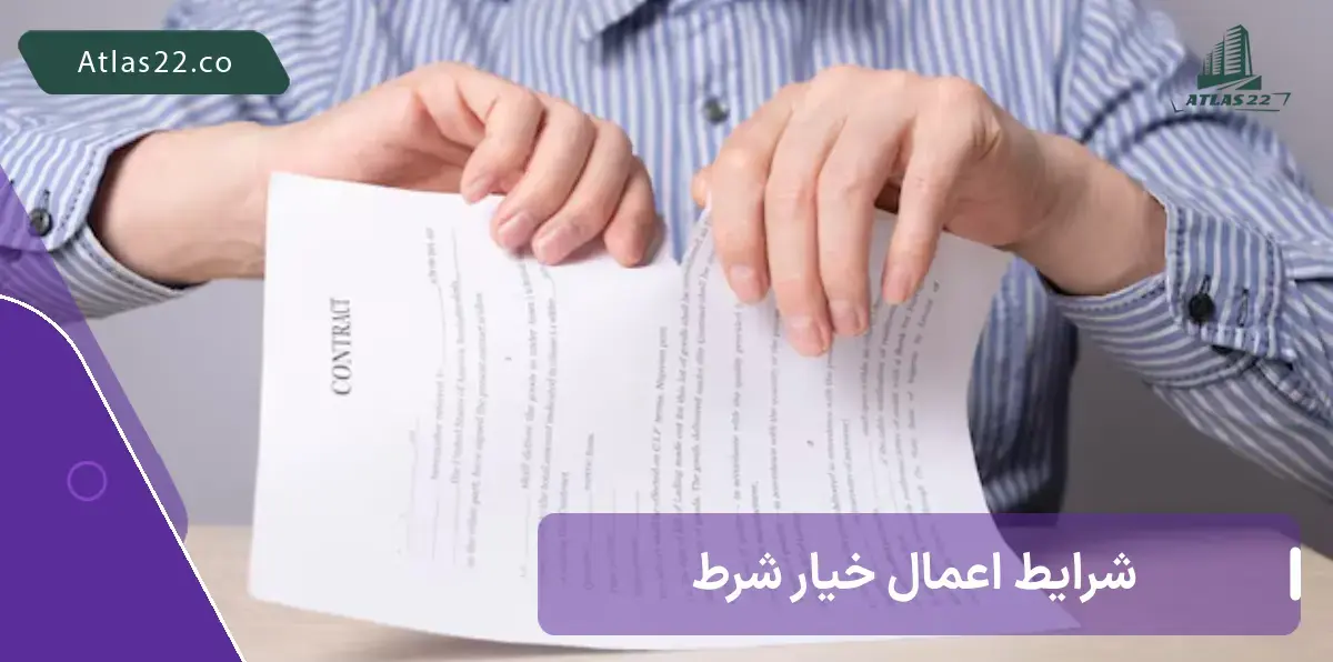 همه چیز درباره شرایط اعمال خیار شرط