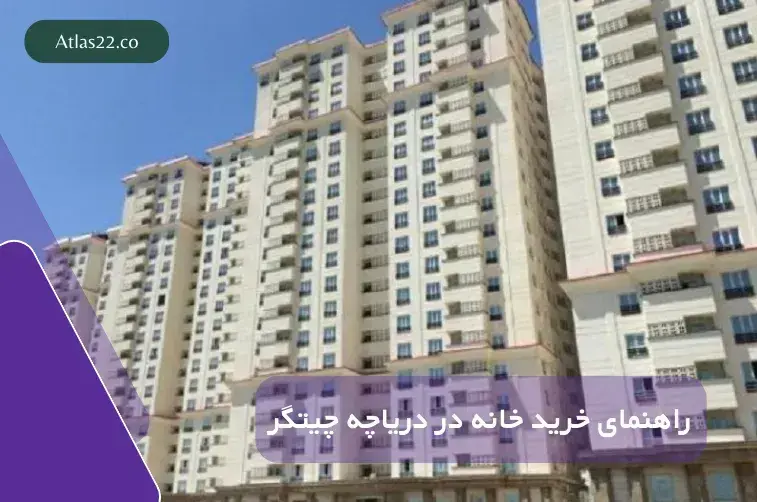 راهنمای جامع و تخصصی خرید آپارتمان در اطراف دریاچه چیتگر