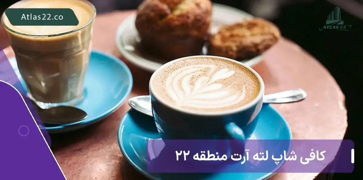 کافی شاپ لته آرت در منطقه 22 تهران