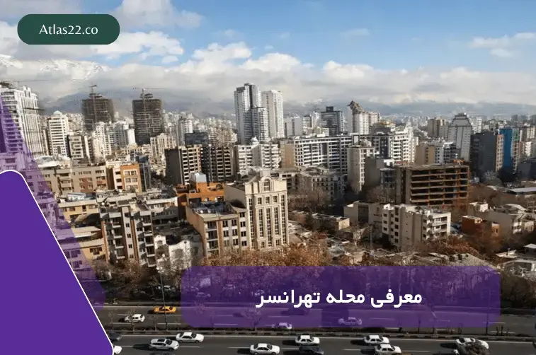 معرفی محله تهرانسر 
