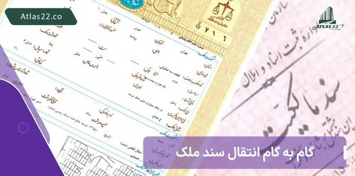 مراحل انتقال سند ملک