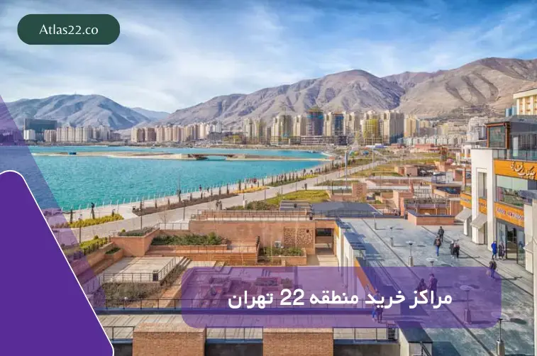 دسترسی محله‌های اطراف چیتگر به مراکز خرید منطقه ۲۲