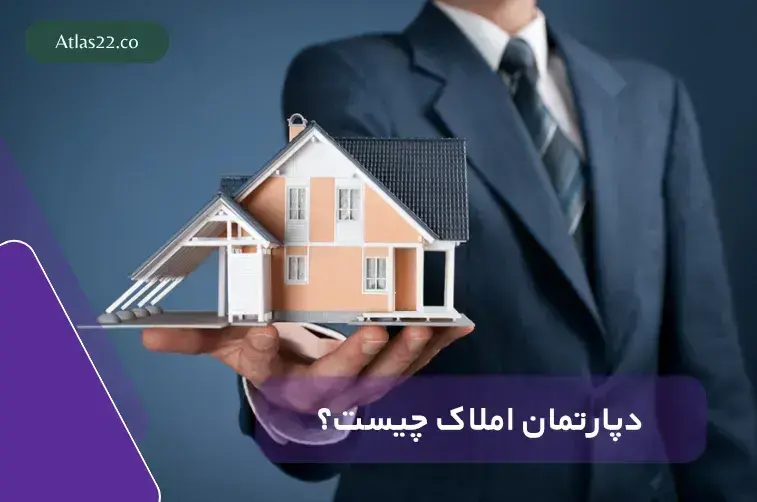 دپارتمان املاک چیست؟