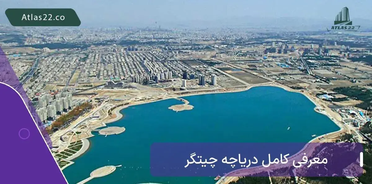 معرفی کامل دریاچه چیتگر