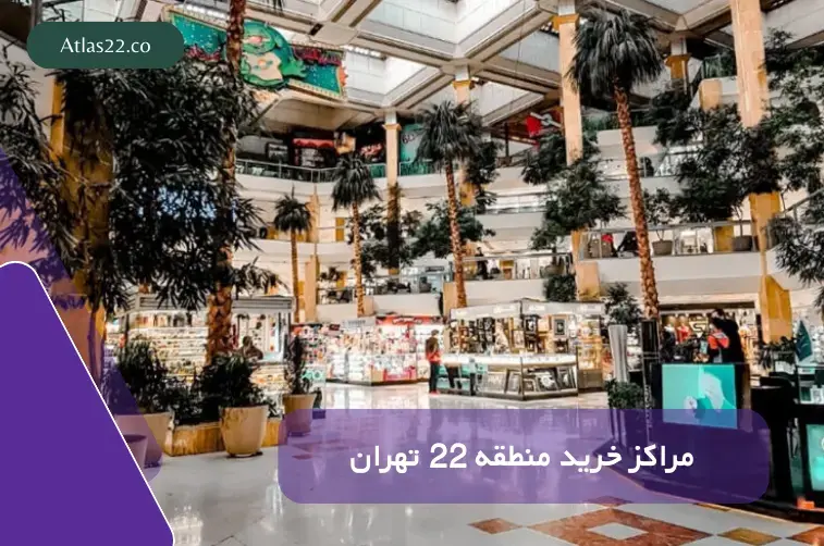 بررسی امکانات و موقعیت مراکز خرید غرب تهران در منطقه ۲۲