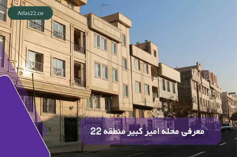 معرفی خیابان امیرکبیر منطقه ۲۲