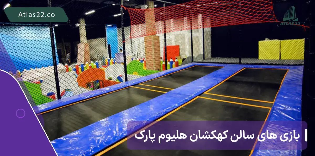 هلیوم پارک ایران مال تهران طبقه G1 ایران مال