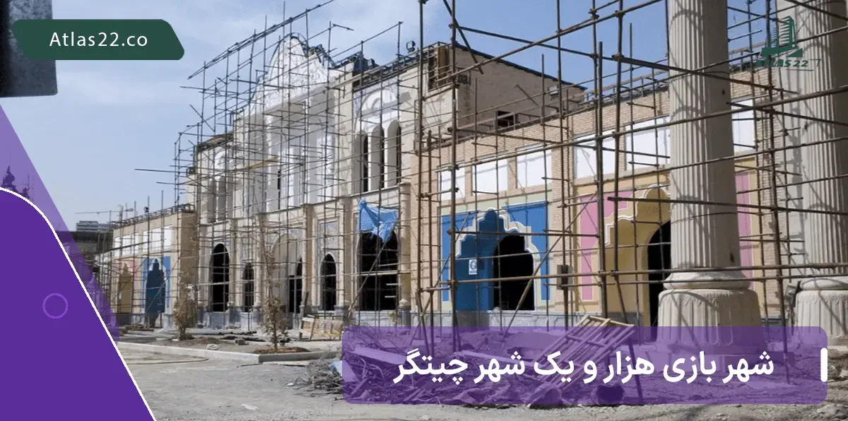 شهر بازی در حال ساخت چیتگر