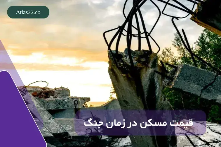 قیمت مسکن در زمان جنگ