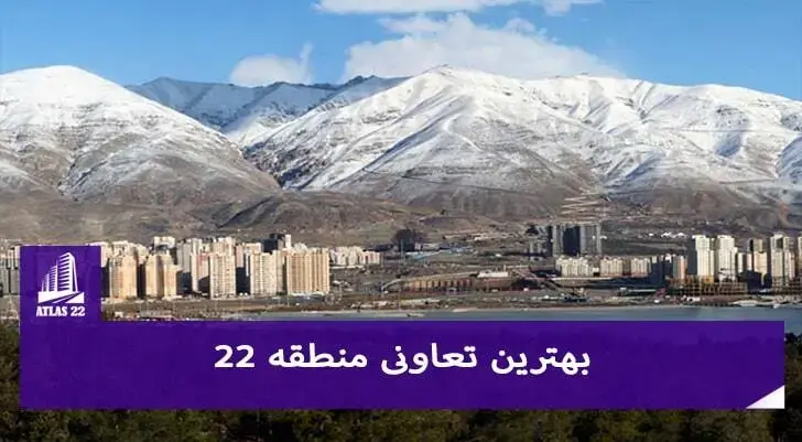 معرفی بهترین تعاونی های منطقه 22 تهران