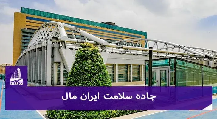 جاده سلامت ایران مال | مسیر پیاده روی ایران مال | امکانات ورزشی در ایران مال