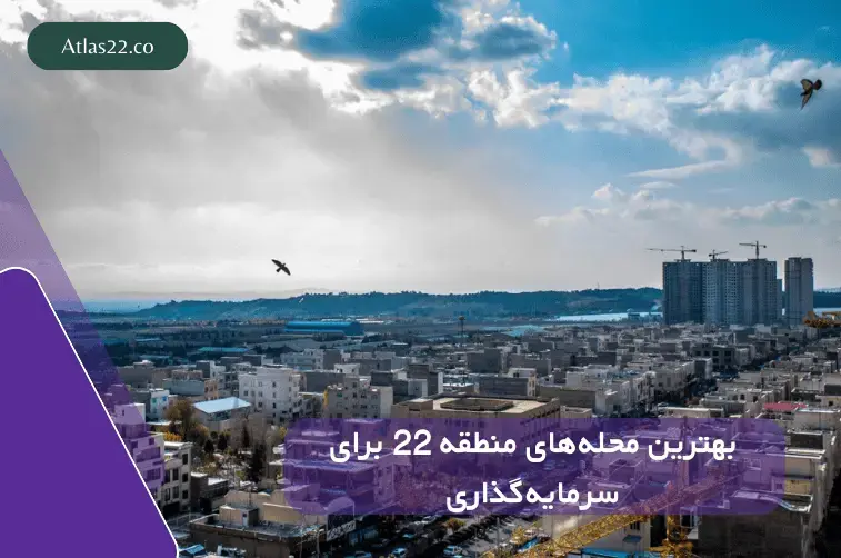 مقایسه ریسک و سود سرمایه‌گذاری در محله‌های منطقه ۲۲