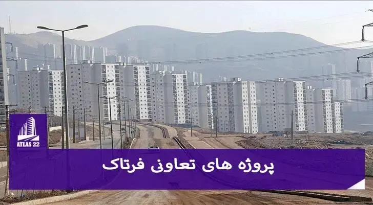 تعاونی افق فرتاک یکی از بهترین گزینه  هایی می باشد که می توانید برای خرید و سرمایه گذاری از آن استفاده کنید.