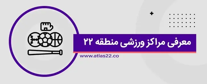 در منطقه 22 تعدا بسیار زیادی امکن ورزشی قرار دارد که می تواند برای افراد منطقه بسیار مناسب باشد