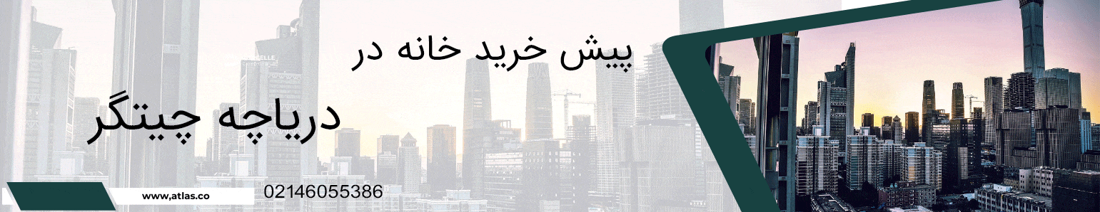 پیش خرید خانه در دریاچه چیتگر