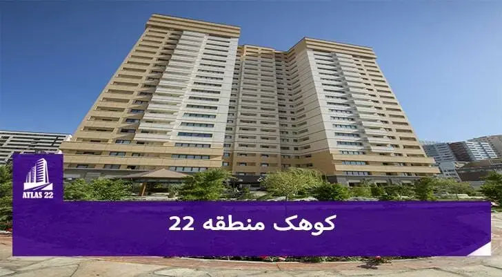 برای خرید و سرمایه گذاری در منطقه 22 به شما بلوار کوهک را پیشنهاد می کنیم.