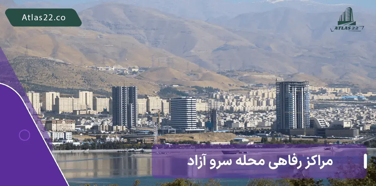 مراکز گردشی و امکانات رفاهی محله سرو آزاد منطقه 22 تهران