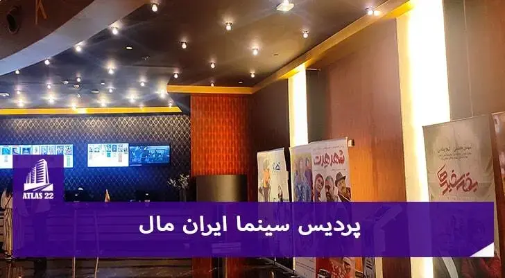 پردیس سینمایی ایران مال | سالن های وی آی پی