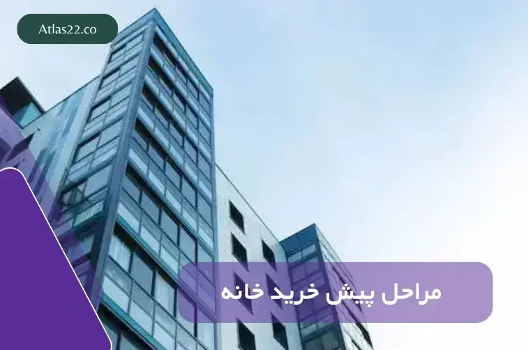 مراحل پیش‌خرید در پروژه‌های تعاونی منطقه ۲۲ تهران