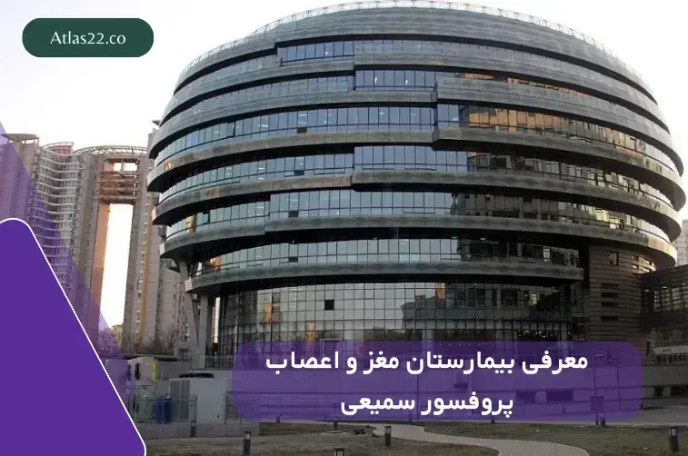 معرفی بیمارستان مغز و اعصاب پروفسور سمیعی