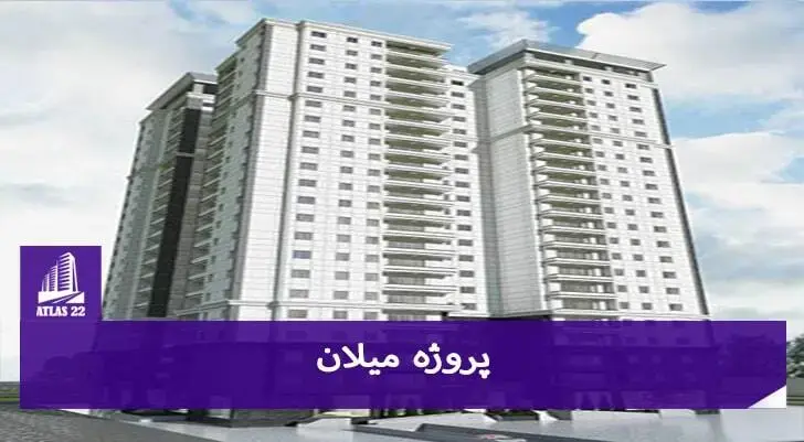 برای سرمایه گذاری در منطقه 22 یکی از بهترین گزینه هایی که می توانید از آن استفاده کنید پروژه میلان می باشد.