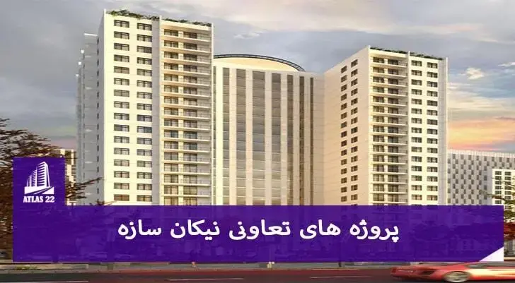تعداد پروژه های نیکان سازه در منطقه 22 بسیار زیاد می باشد و این تعاونی یکی از تعاونی های معتبر در این منطقه می باشد.