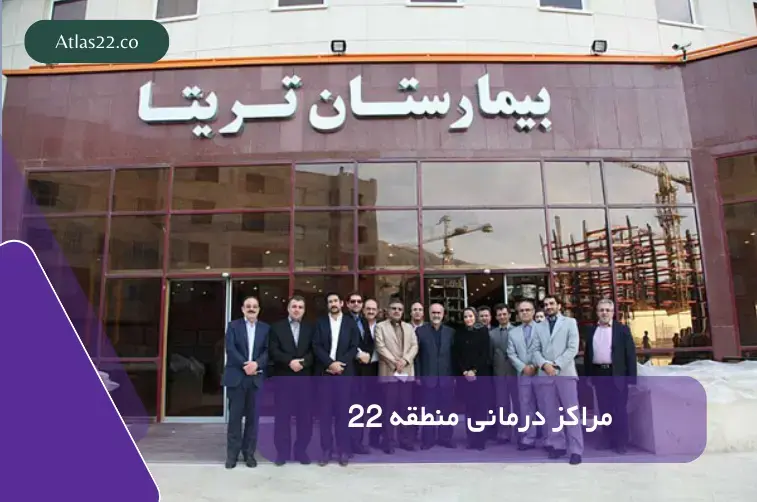 بیمارستان‌ها و مراکز درمانی منطقه ۲۲ تهران با دسترسی مناسب