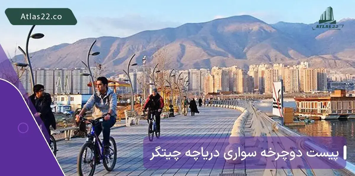 پیست دوچرخه سواری در دور دریاچه چیتگر