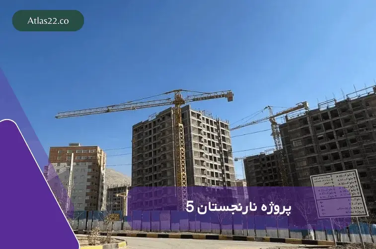 نمایی از پروژه نارنسجتان 5 که توسط شرکت تعاونی عمرانی نوین ساز ابنیه آکام ساخته در حال ساخت است