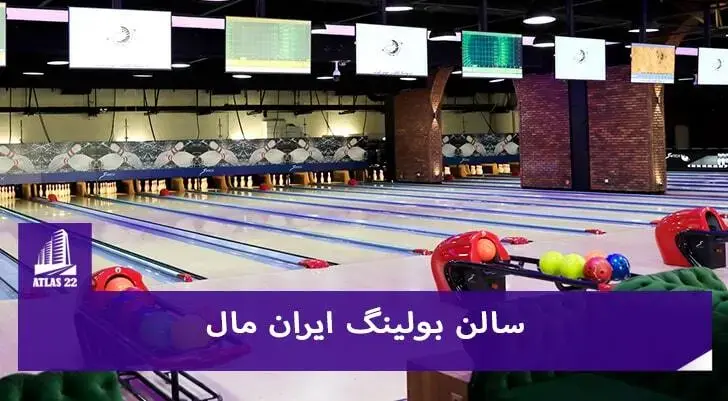 سالن بولینگ ایران مال | سالن مجهز بولینگ در ایران مال