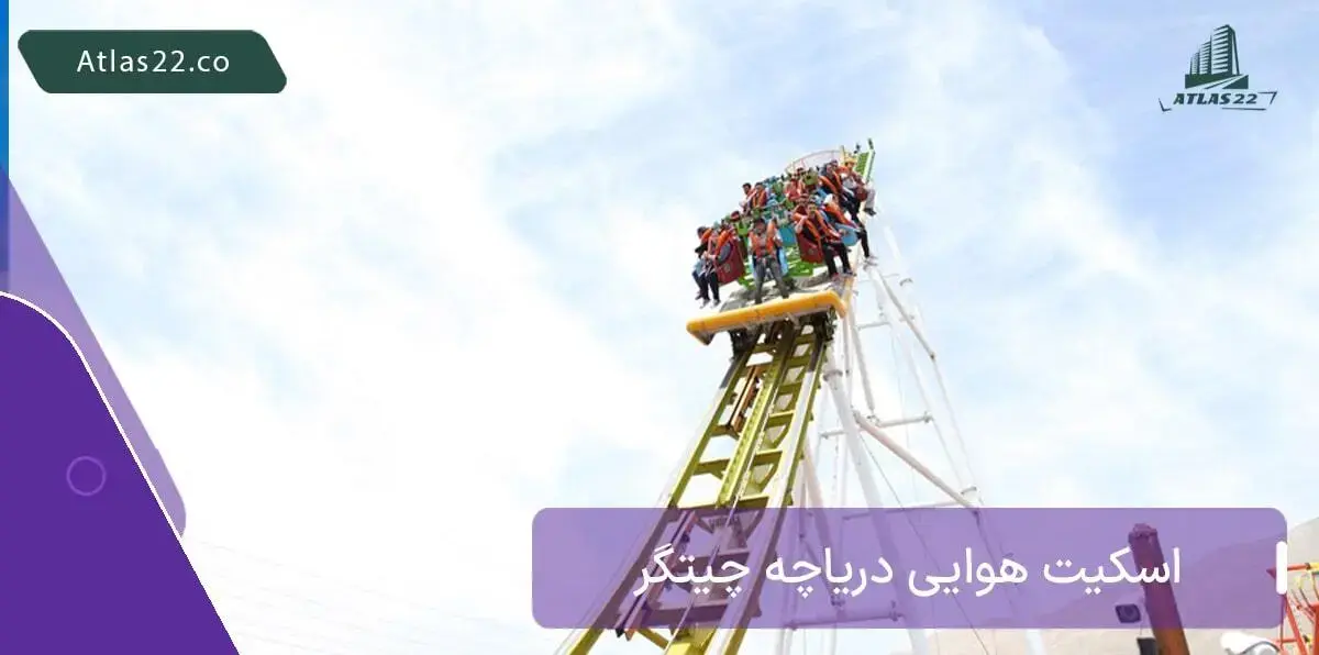 اسکیت هوایی در شهربازی دریاچه چیتگر