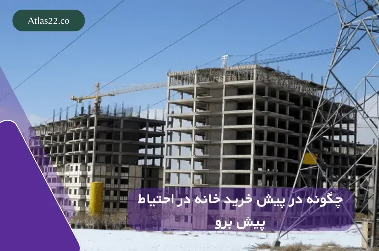 چگونه در پیش خرید خانه با احتیاط پیش برویم؟