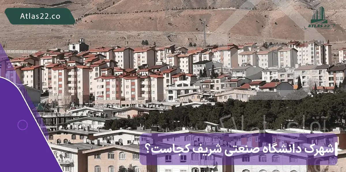 لوکیشن شهرک دانشگاه صنعتی شریف