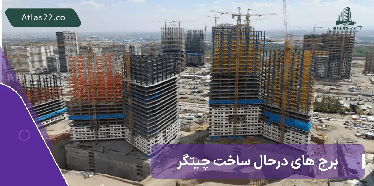 برج های چیتگر
