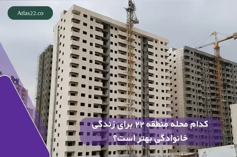 کدام محله منطقه ۲۲ برای زندگی خانوادگی بهتر است؟