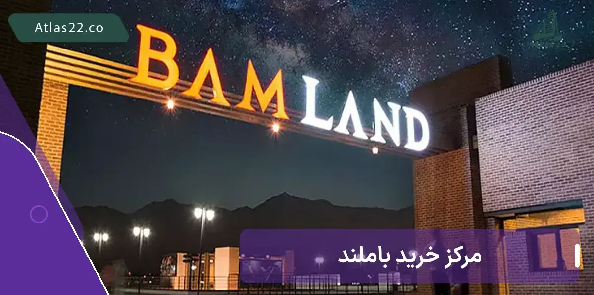 مرکز خرید بام لند یکی از بهترین مراکز خرید در تهران 