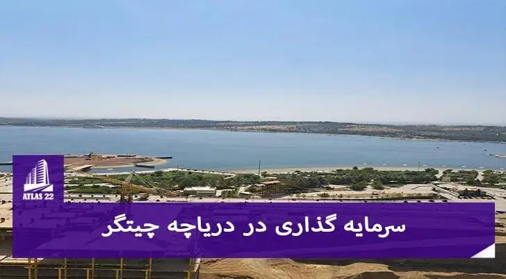 سرمایه گذاری در منطقه 22 تهران با بهترین امکانات