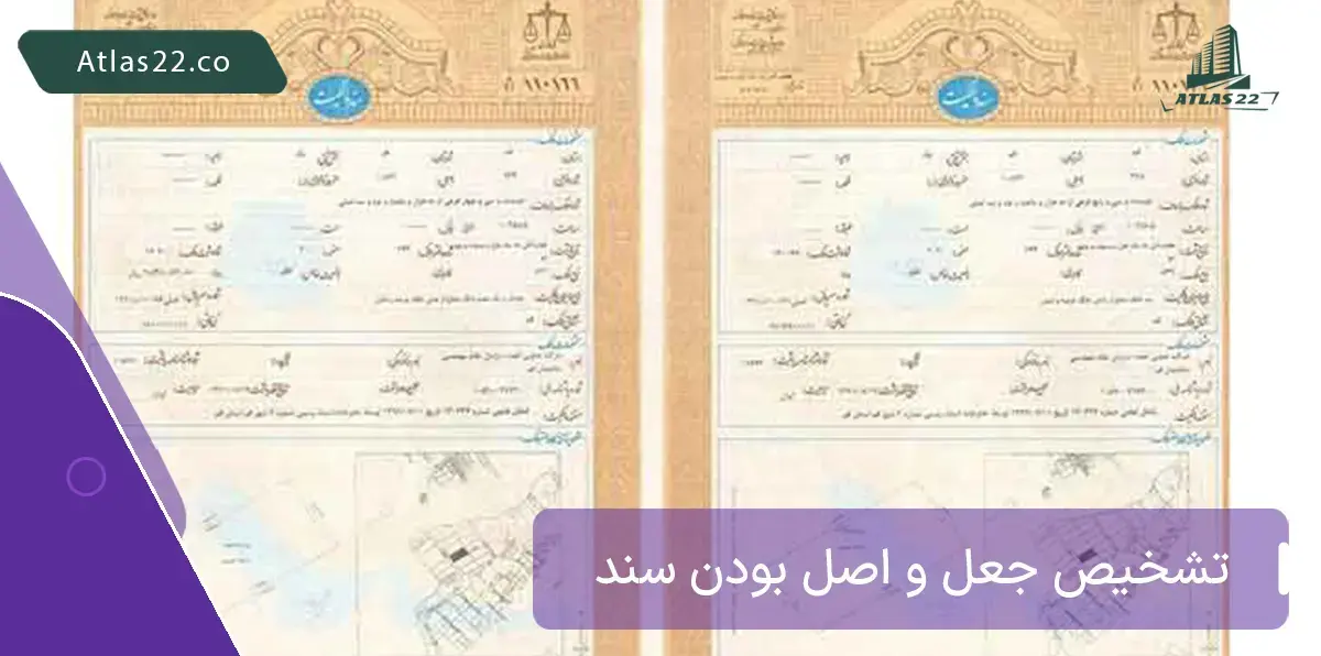 نمونه جعل سند ملکی 