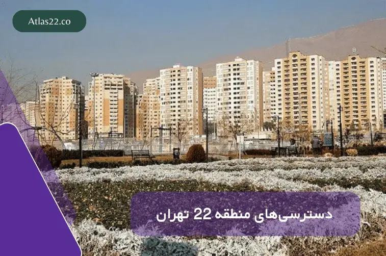 مراکز خرید و درمانی نزدیک منطقه ۲۲ تهران