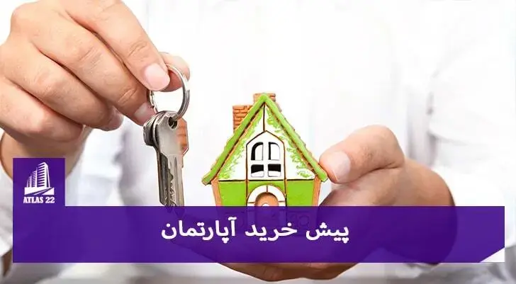 پیش خرید آپارتمان و مفاد قانونی پیش خرید آپارتمان و خانه