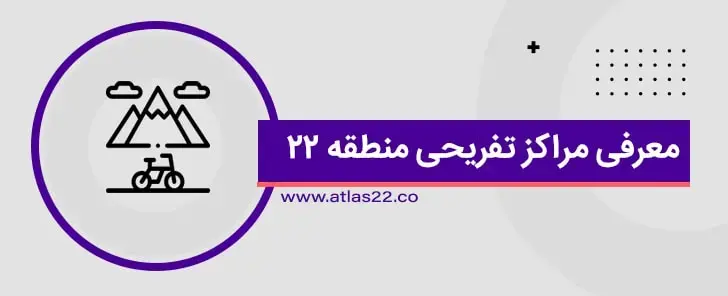 منطقه 22 دارای اماکن تفریحی بسیار زیادی است و به کی از قطب های گردشگری تبدیل شده 