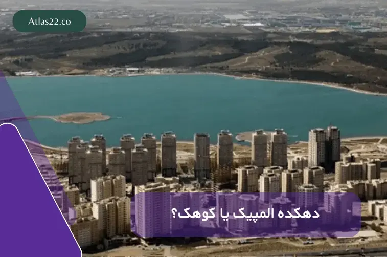 کوهک بهتر است یا دهکده المپیک؟