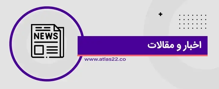 در اطلس 22 می تواتید اخبار و مقالات بروز منطقه 22 را مشاهد کنید