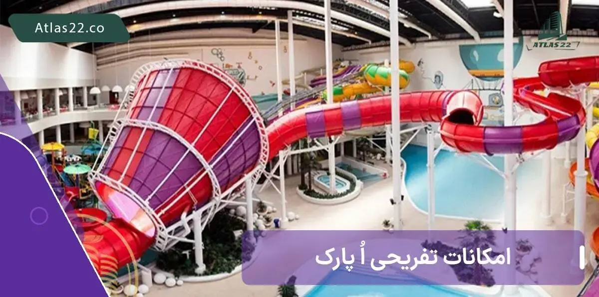امکانات رفاهی و تفریحی اُپارک